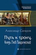 Путь к трону. Князь Глеб Таврический - Сапаров Александр Юрьевич